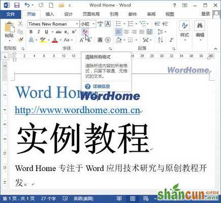 怎样在Word2013文档中清除文本格式 山村