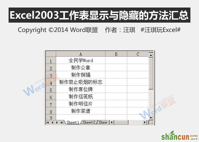 Excel2003工作表显示与隐藏的方法   山村