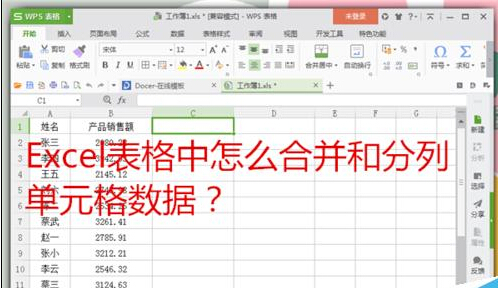 Excel表格中怎么合并和分列单元格数据？  山村