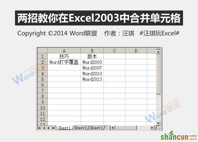 Excel2003合并单元格的两个技巧   山村