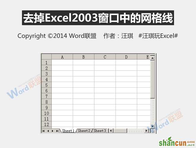 Excel2003窗口中的网格线如何去除  山村