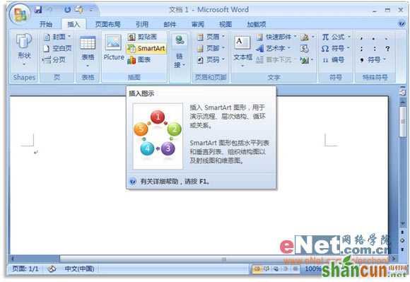 Word2007新工具“SmartArt”介绍 山村