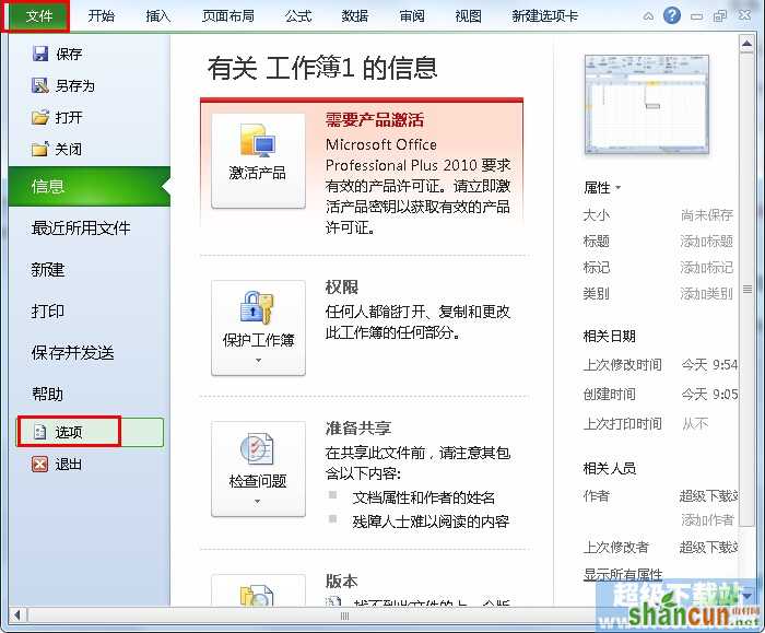 Excel2010文件打不开怎么办？ 山村