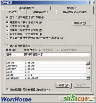 在Word2007中添加自动更正条目 山村