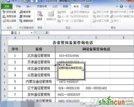 Excel2010的批注怎么添加 Excel2010添加批注方法