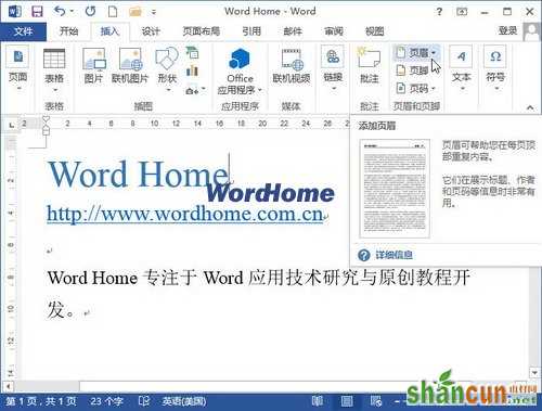 如何编辑Word2013文档中的页眉和页脚 山村