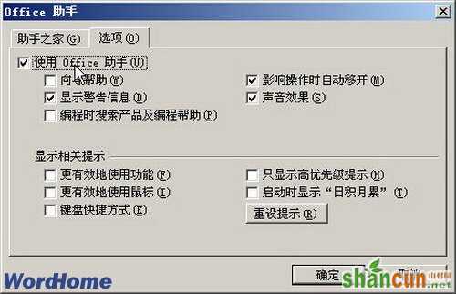 设置Office助手选项