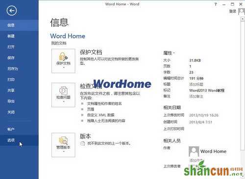 Word2013中“键入时自动套用格式”生成编号的方法 山村