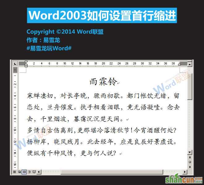 Word2003首行缩进设置方法   山村