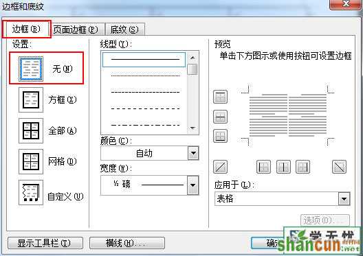 如何使word边框打印不显示 山村