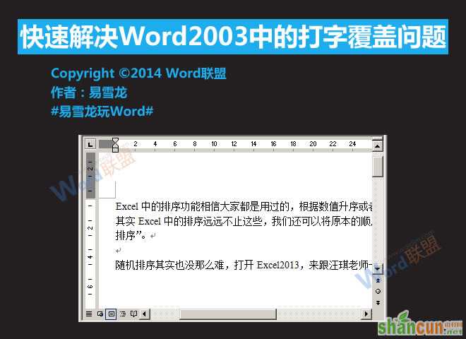 怎么解决Word2003中的打字覆盖问题   山村