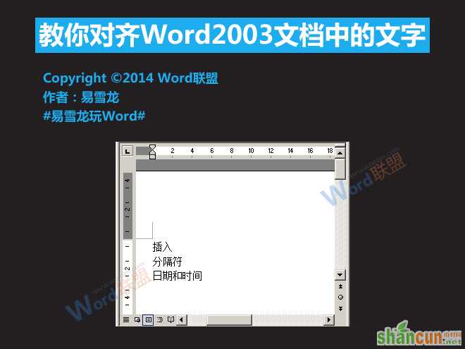 Word2003文档中的文字怎么对齐  山村