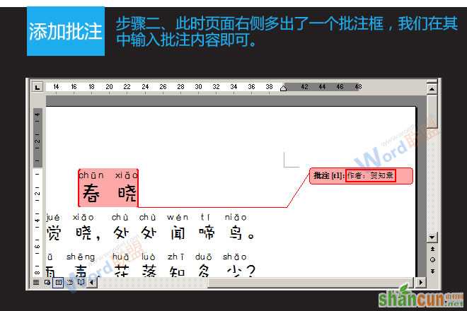 在Word2003中如何添加、隐藏及删除批注  山村