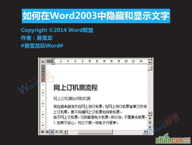 Word2003中应该如何隐藏和显示文字   山村