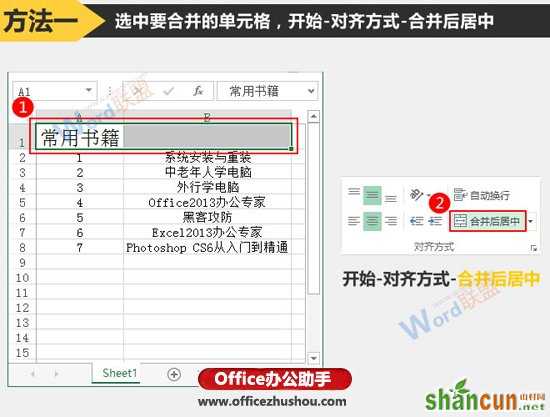 Excel中合并单元格的两种常用方法