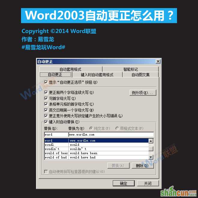 Word2003自动更正怎么用？   山村