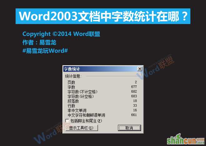 Word2003文档中字数统计在哪？   山村