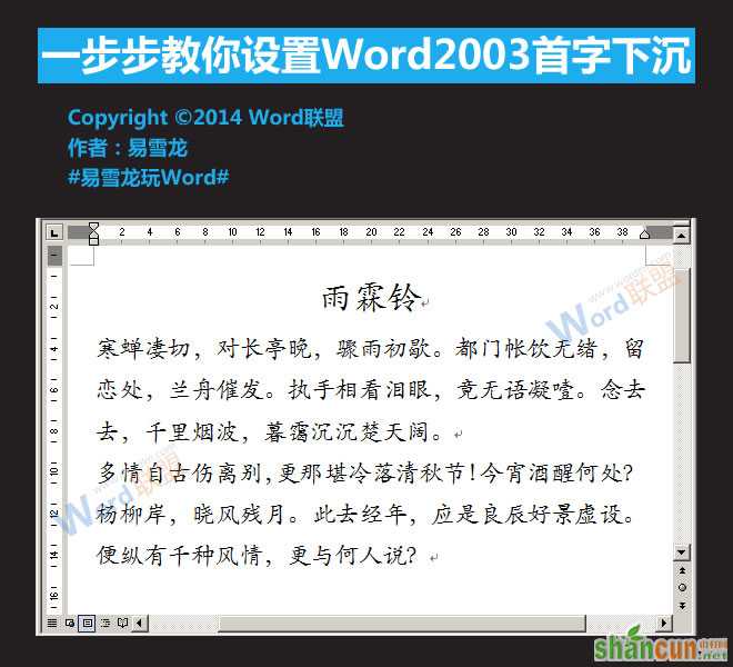 Word2003首字下沉怎么设置   山村