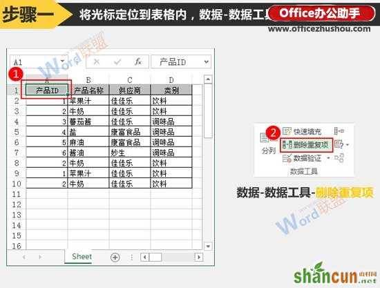 Excel表格中删除重复行的方法