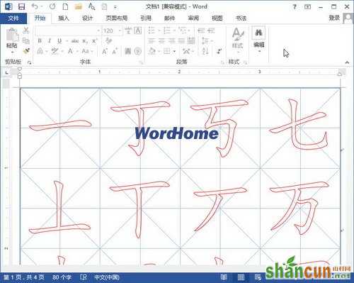 制作完成的书法字帖