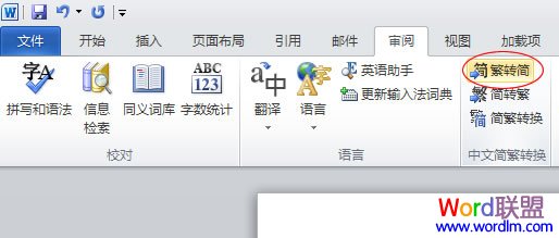  Word2010繁体转简体方法   山村教程