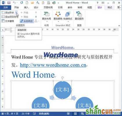 Word2013的SmartArt中删除或添加形状的方法 山村