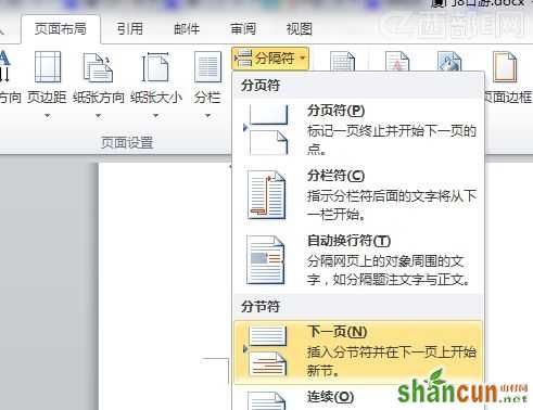 Word 2010在纵向文档插入一页横向文档的方法   山村