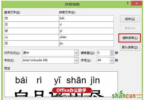 使用Word软件给汉字加拼音的方法