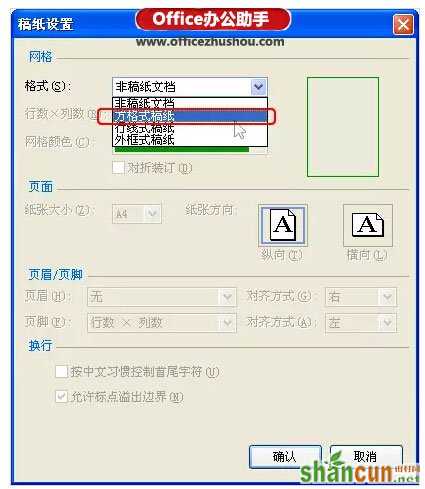 使用Word制作稿纸的方法