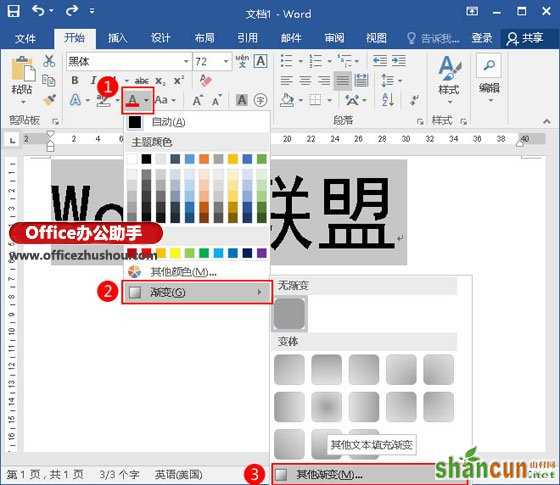 在Word中制作渐变的艺术字的方法