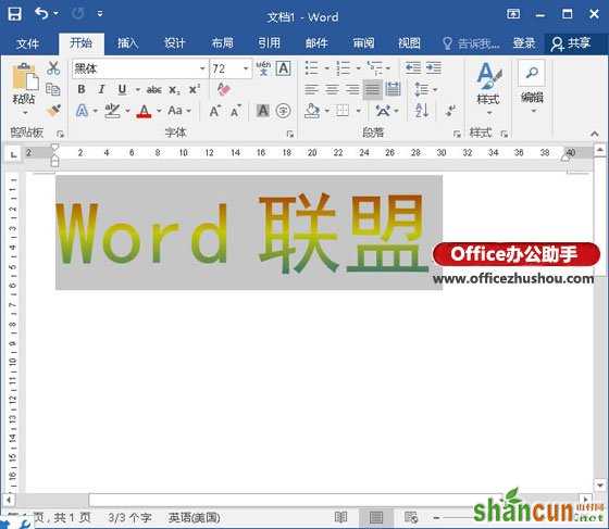 在Word中制作渐变的艺术字的方法