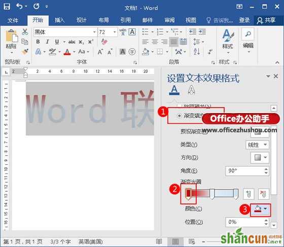 在Word中制作渐变的艺术字的方法