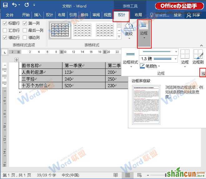 在Word文档中如置有颜色的内外框线表格的方法