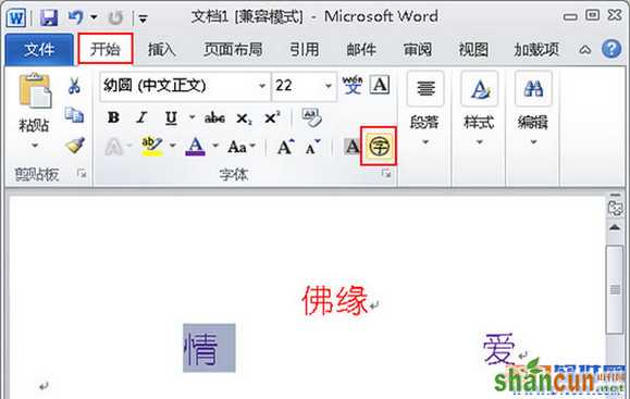 如何在Word2010中给文字添加菱形框 山村