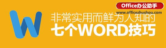 7个非常实用而鲜为人知的WORD技巧