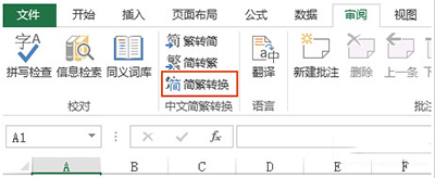 Excel2010简体繁体怎么转换   山村