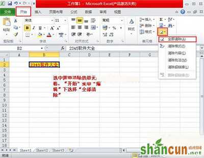 excel2010怎么清除单元格内容和格式   山村