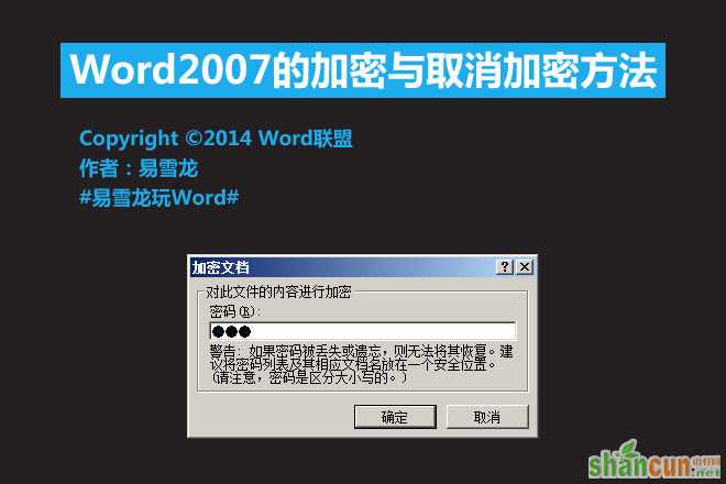 Word2007的加密与取消加密方法   山村