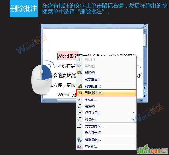 在Word2007中新建、隐藏及删除批注