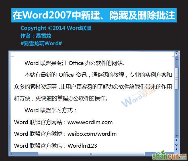 在Word2007中新建、隐藏及删除批注  山村