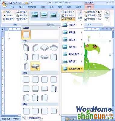 Word 2007技巧：设置剪贴画三维旋转效果  山村