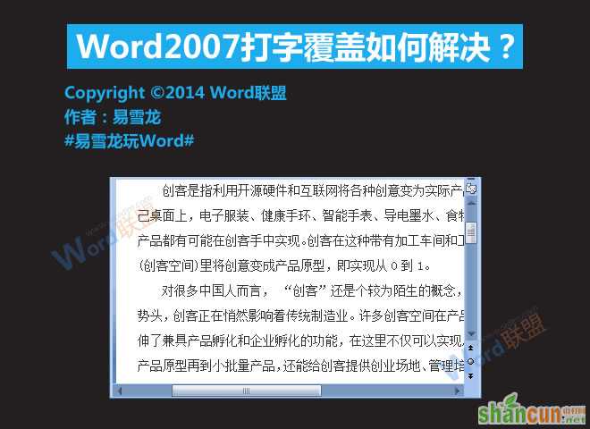 Word2007打字覆盖如何解决？   山村