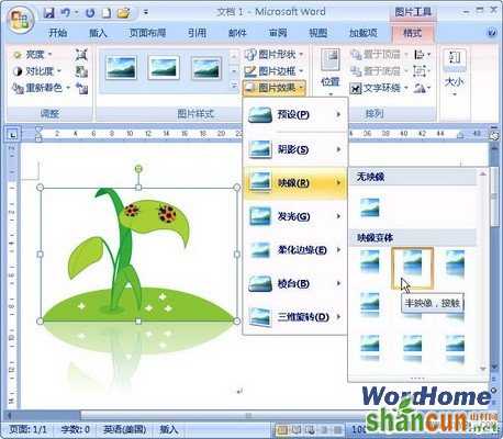 Word 2007技巧：设置剪贴画映像效果  山村