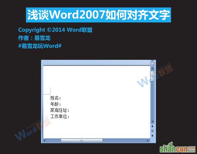 Word2007如何对齐文字   山村