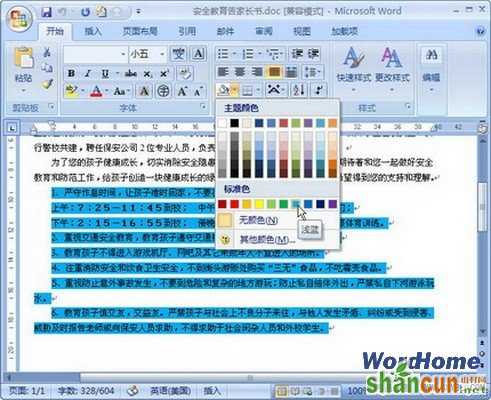 Word 2007技巧：设置段落底纹  山村