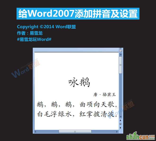 怎么给Word2007添加拼音指南及设置   山村