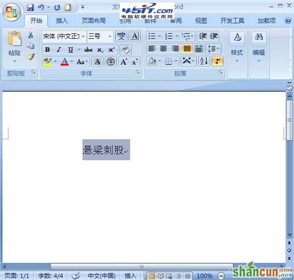 在word 2007中如何为文字标注拼音 山村