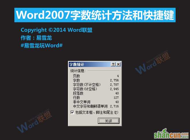 Word2007字数统计方法和快捷键   山村