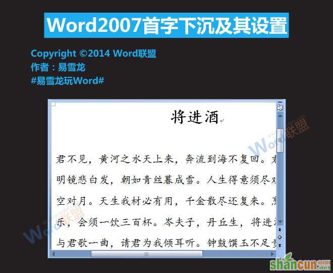 Word2007首字下沉怎么设置  山村