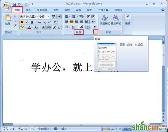 Word2007中如何更改段落默认对齐方式   山村